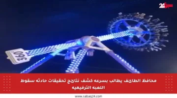 محافظ الطائف يطالب بسرعة كشف نتائج تحقيقات حادثة سقوط اللعبة الترفيهية